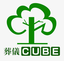 葬儀CUBE